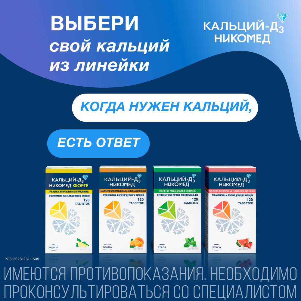 Кальций-Д3 Никомед Клубника-арбуз таблетки жевательные 120 шт.