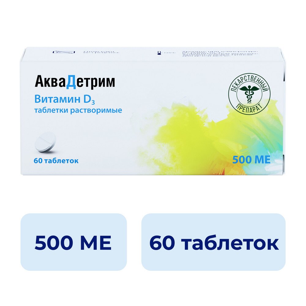 Аквадетрим таблетки растворимые 500 ME 60 шт.