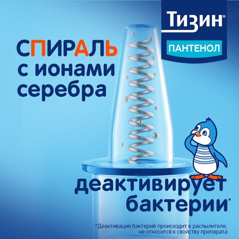 Тизин Пантенол спрей назальный для детей дозированный 0,05 мг/доза+5 мг/доза 10 мл