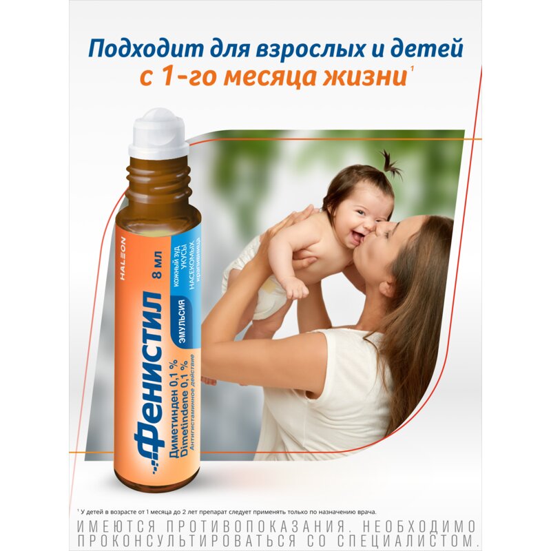 Фенистил эмульсия для наружного применения 0,1% 8 мл