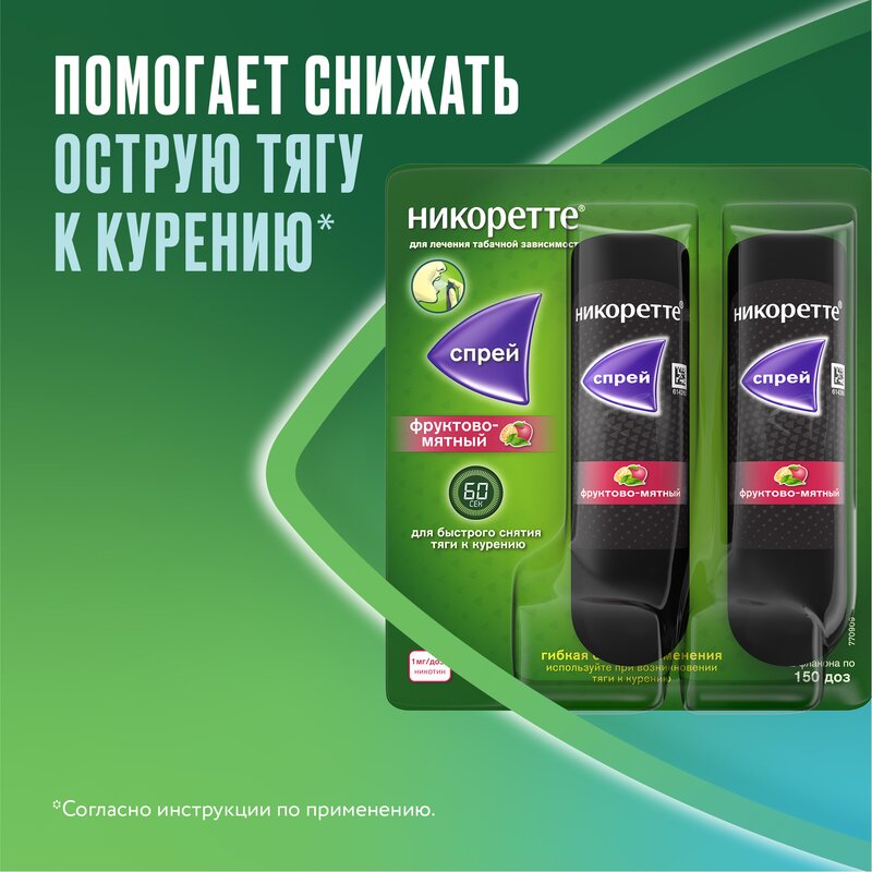 Никоретте спрей 1 мг/доза 150 доз 13,2 мл Фруктово-мятный флакон 2 шт.