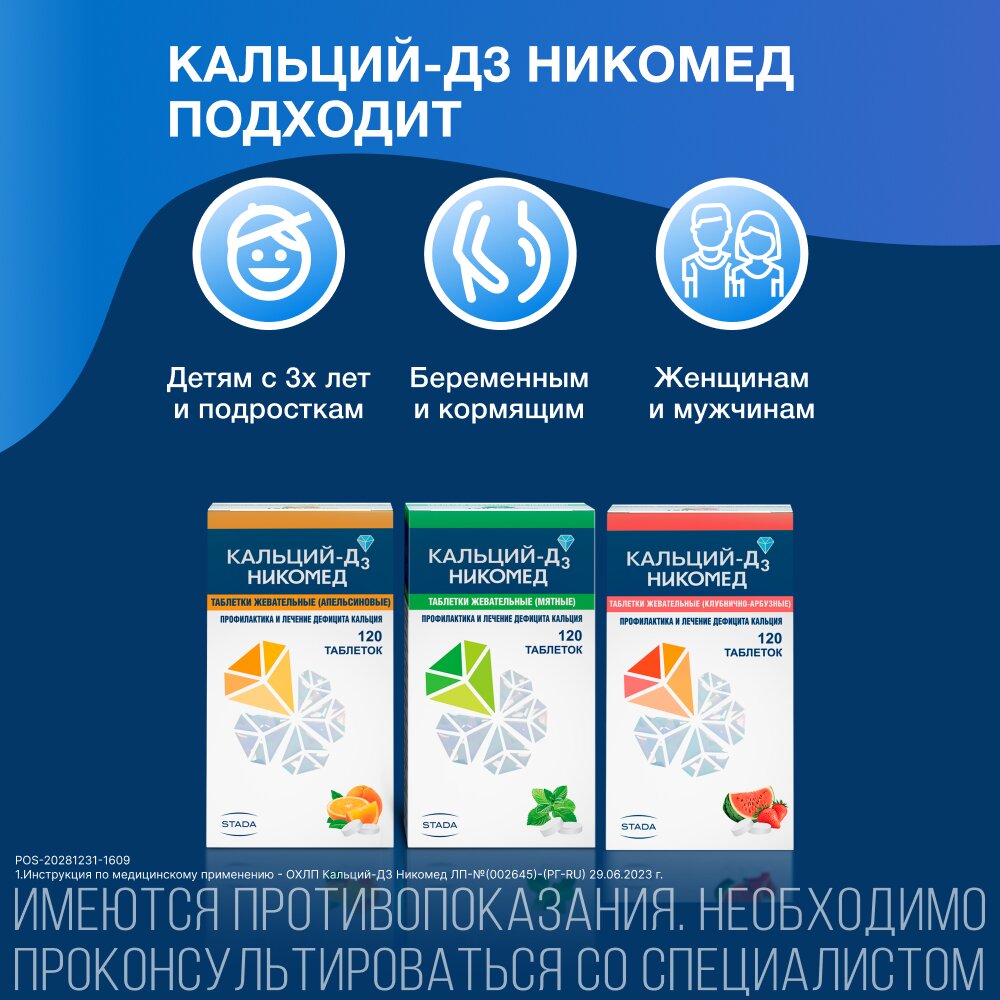 Кальций-Д3 Никомед Клубника-арбуз таблетки жевательные 120 шт.