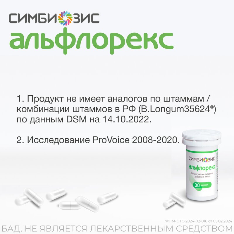 Симбиозис альфлорекс капсулы 247 мг 30 шт.