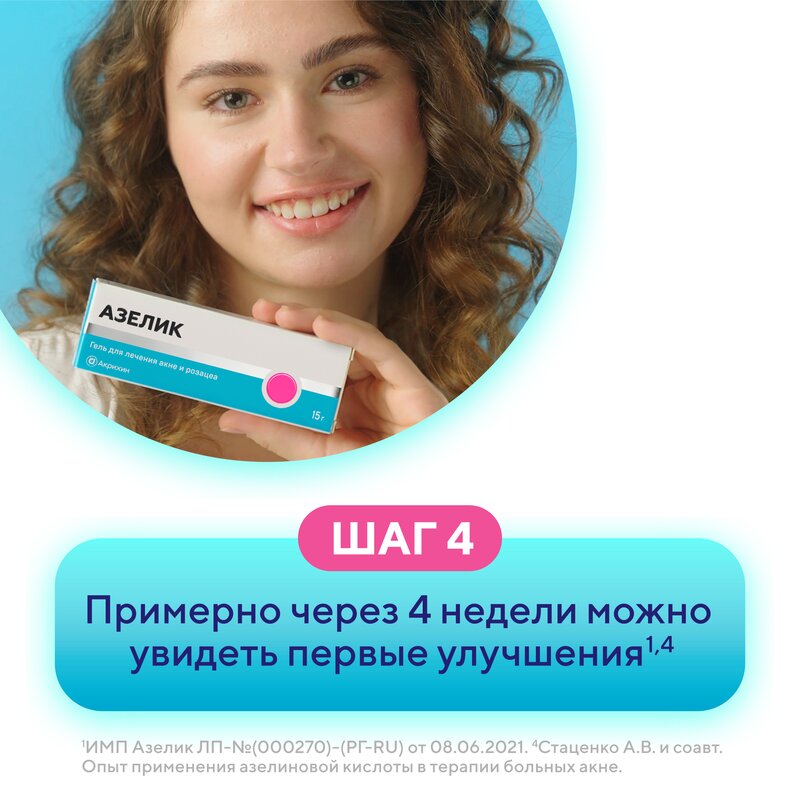 Азелик гель для наружного применения 15% 15 г