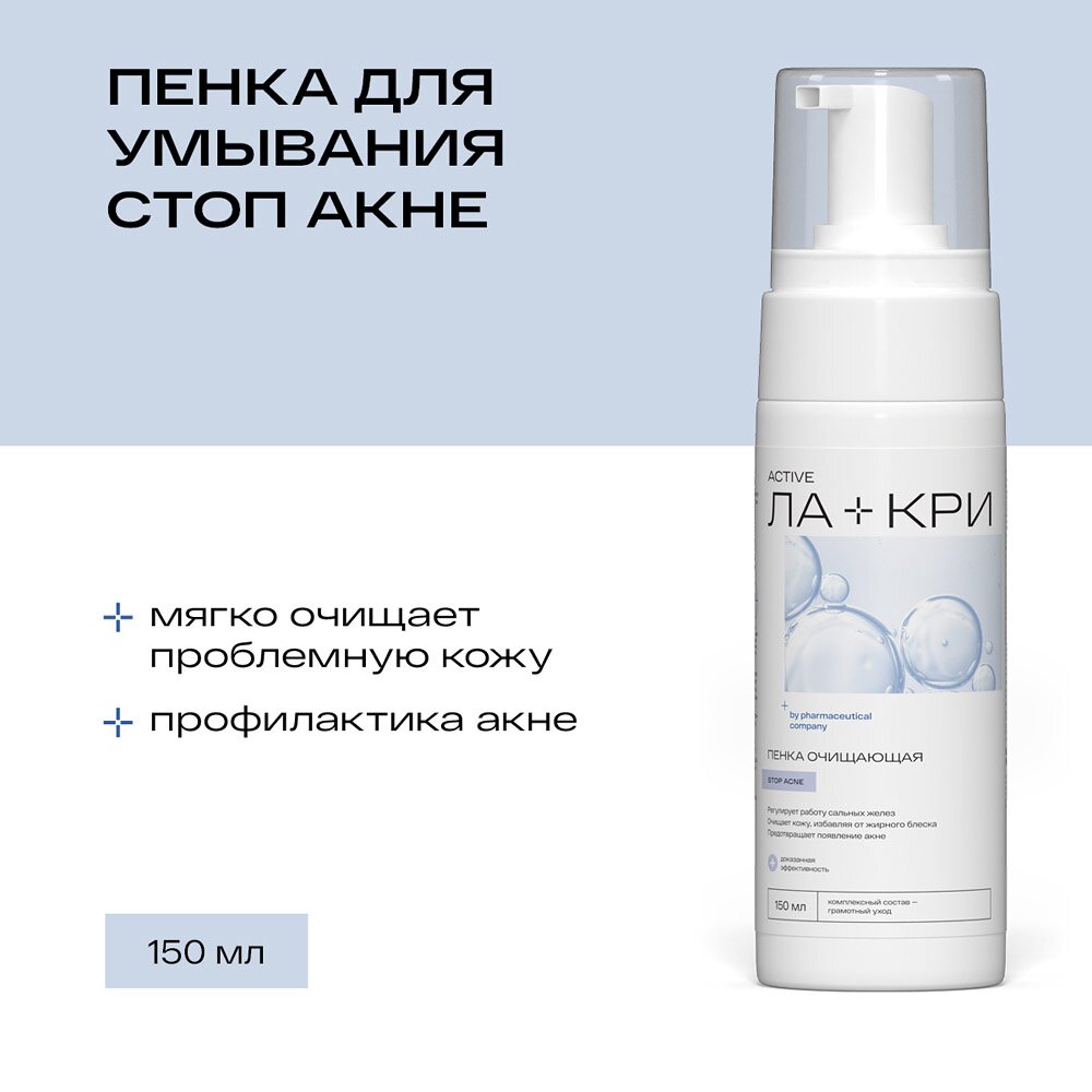 Пенка Ла-Кри Стоп Акне 150 мл