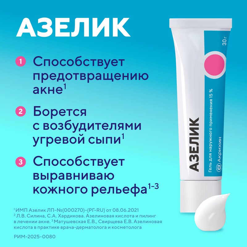 Азелик гель для наружного применения 15% 30 г