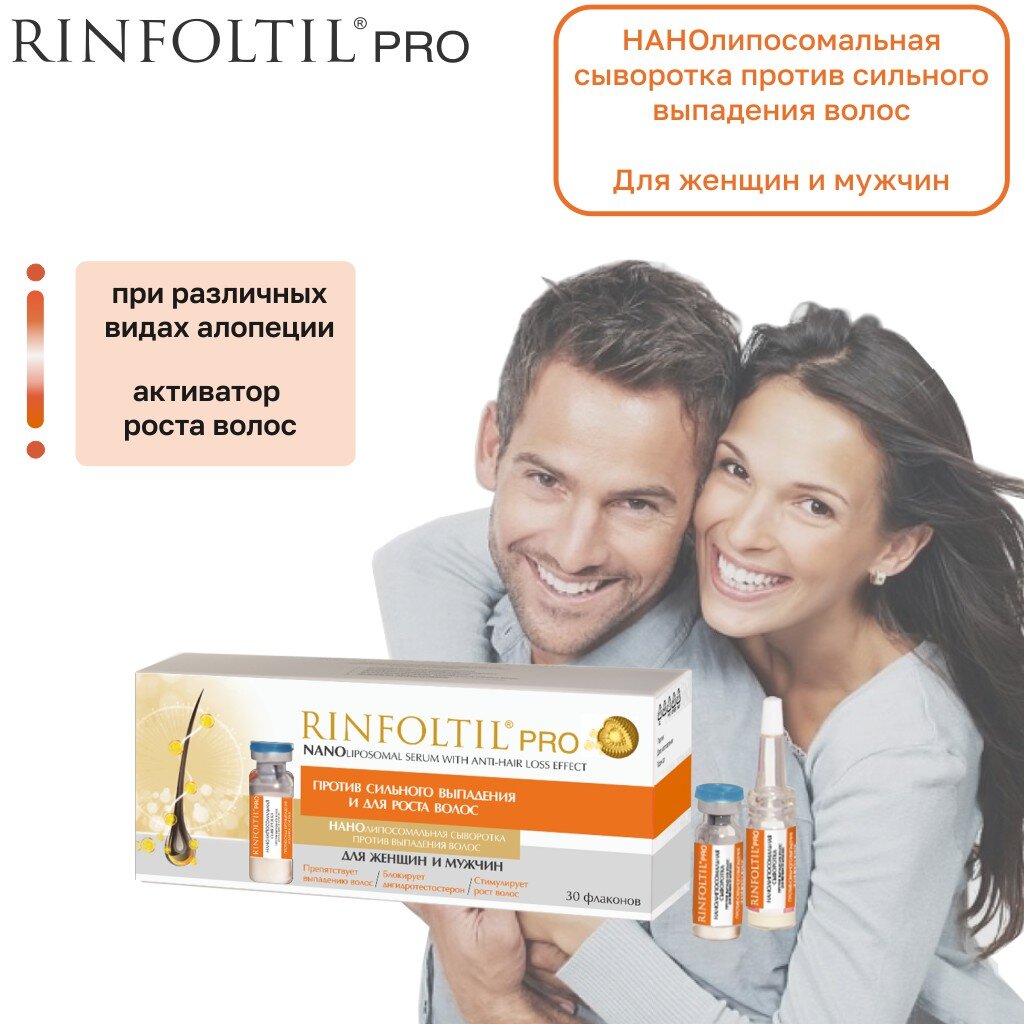 Сыворотка для женщин и мужчин Rinfoltil PRO против сильного выпадения волос нанолипосомная 30 шт.