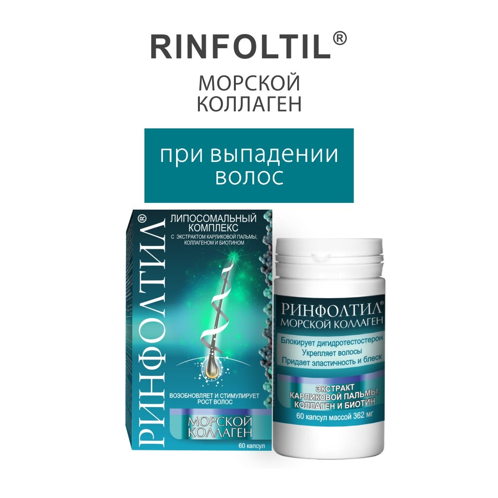 Морской коллаген Rinfoltil капсулы 60 шт.