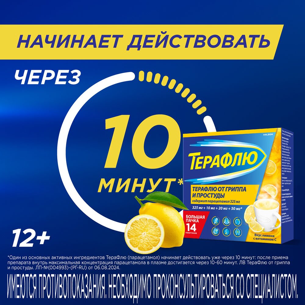 Терафлю порошок Лимон пакетики 14 шт.