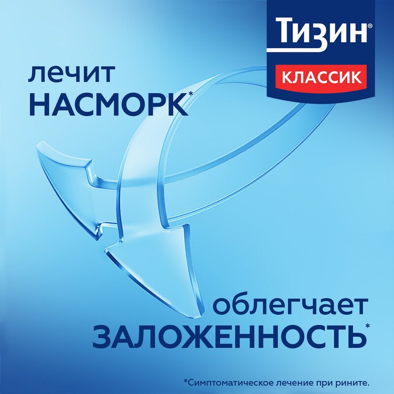 Тизин Классик спрей назальный 0,1% 10 мл