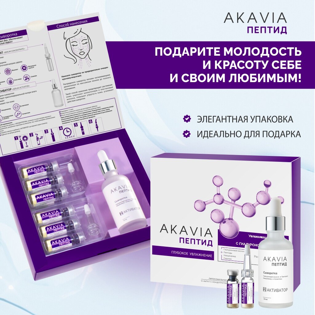 Сыворотка для лица Akavia peptide увлажняющая с гиалуроновой кислотой 12 ампул по 125 мг + активатор 1 флакон 50 мл