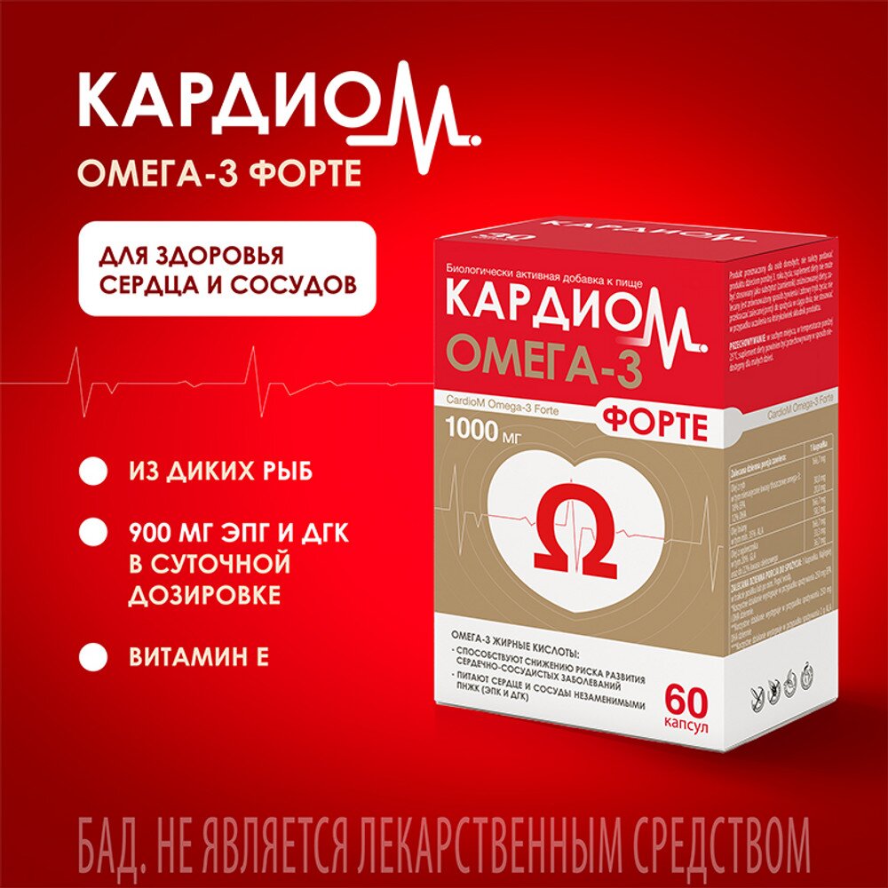 Омега 3 Форте КардиоМ капсулы 1000 мг 60 шт.