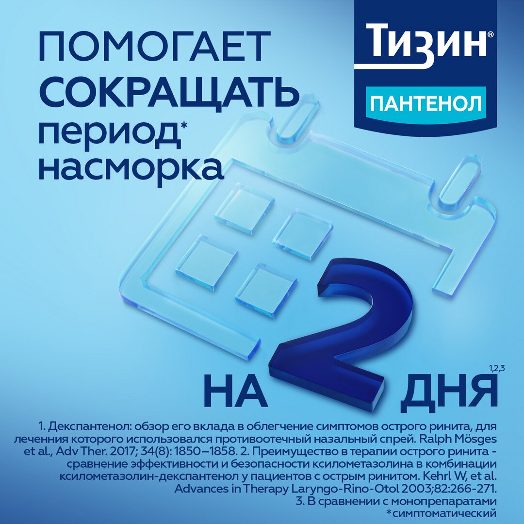 Тизин Пантенол спрей назальный для детей дозированный 0,05+5 мг/доза 10 мл