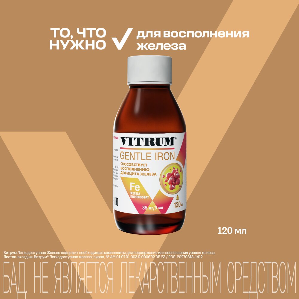 Железо легкодоступное Витрум сироп 120 мл