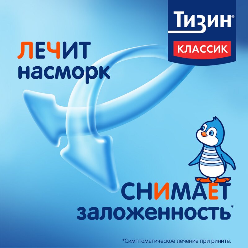 Тизин Классик спрей назальный 0,05% 10 мл