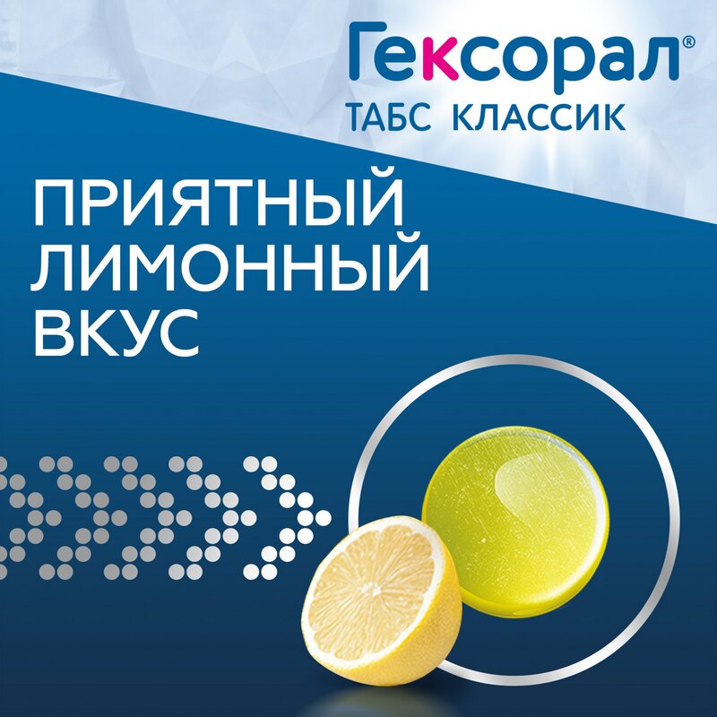Гексорал Табс Классик Лимон таблетки для рассасывания 16 шт.