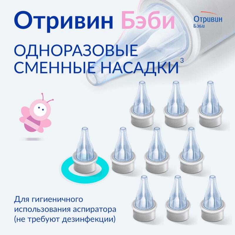 Отривин Беби одноразовые сменные насадки 10 шт.