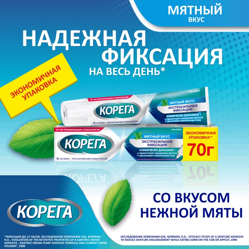 Крем для фиксации зубных протезов Корега экстра сильный мятный вкус 70 г