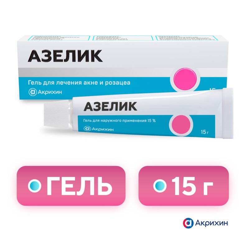 Азелик гель для наружного применения 15% 15 г