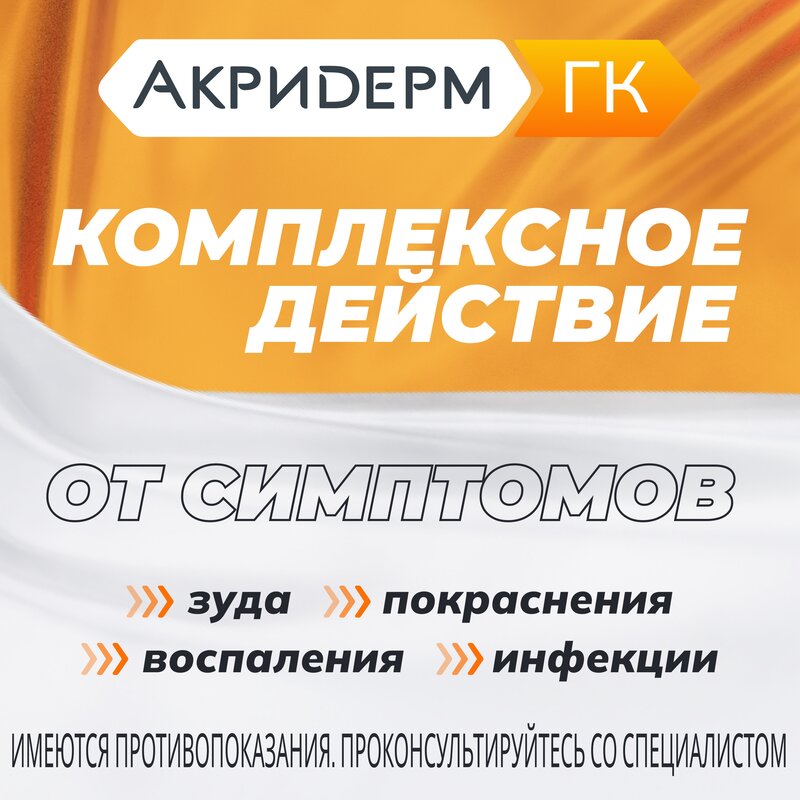 Акридерм ГК крем туба 30 г