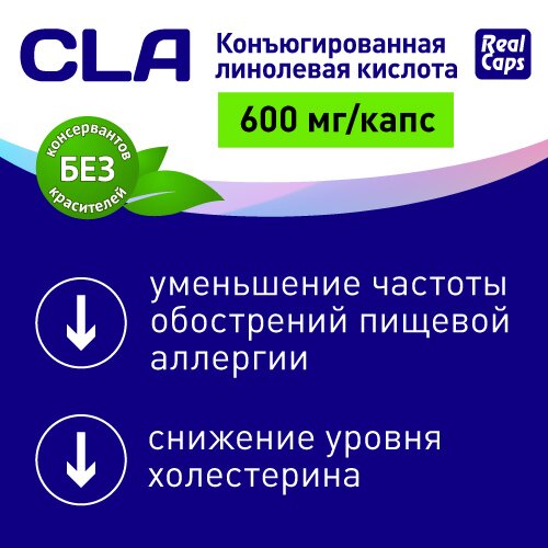 Конъюгированная линолевая кислота cla Realcaps капсулы 600 мг 1050 мг 60 шт.