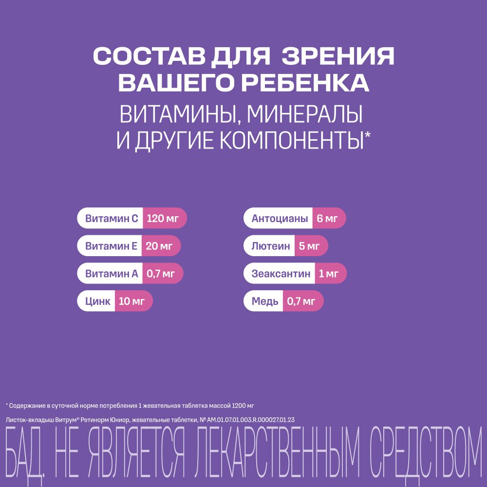 Витрум Ретинорм Юниор детский от 7 до 17 лет таблетки жевательные 1200 мг 30 шт.