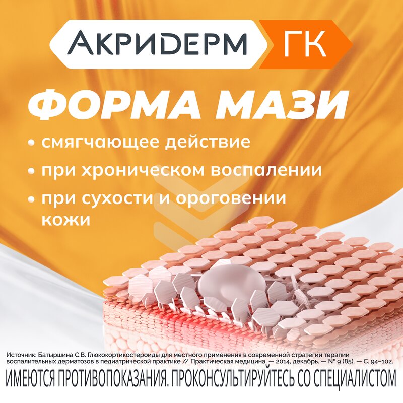 Акридерм ГК мазь туба 30 г