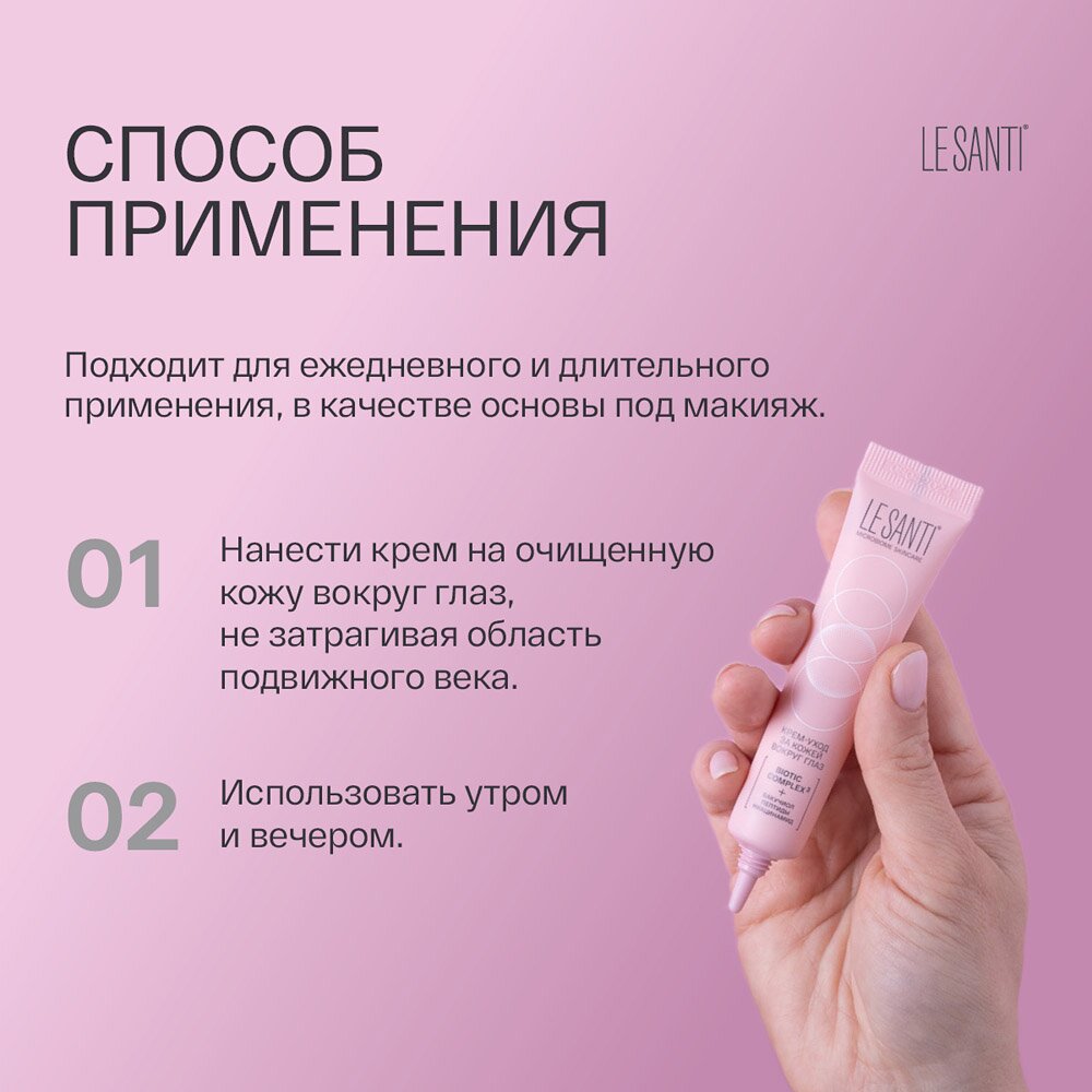 Крем-уход за кожей вокруг глаз Le santi 15 мл