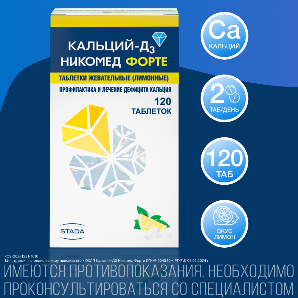 Кальций-Д3 Никомед Форте Лимон таблетки жевательные 120 шт.