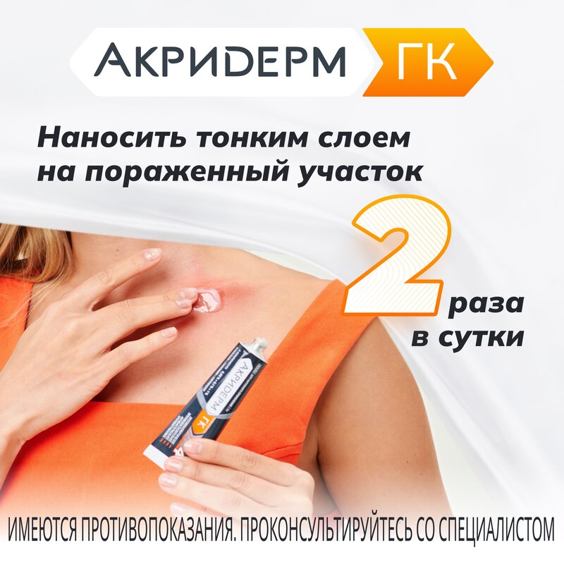 Акридерм ГК мазь туба 15 г