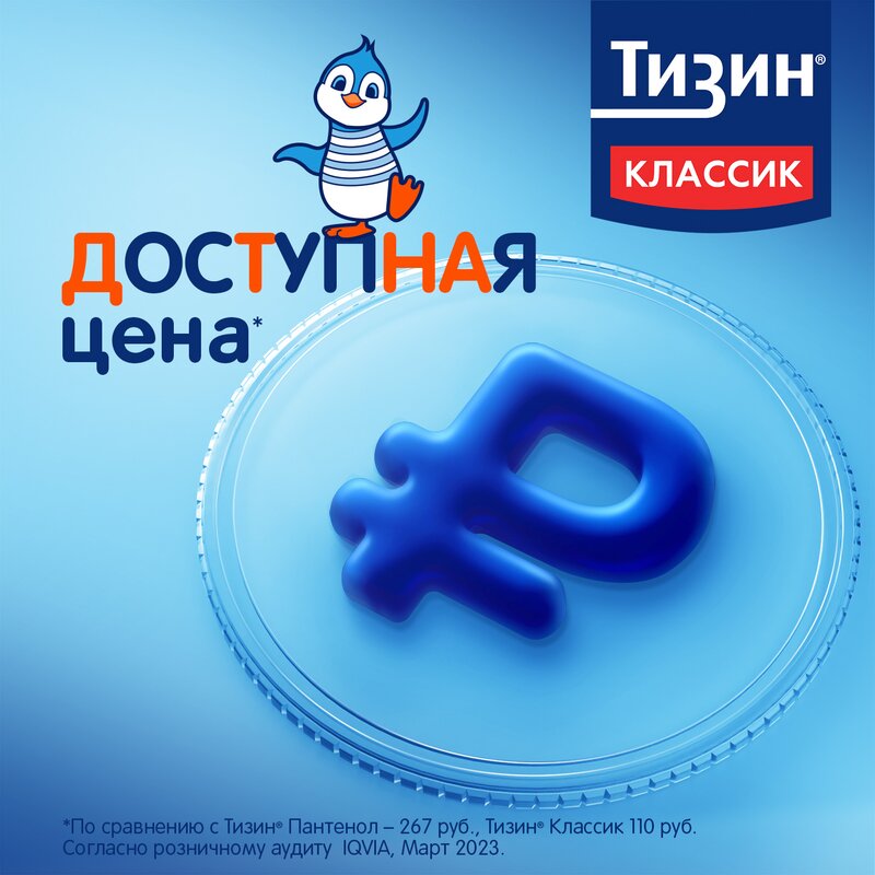 Тизин Классик спрей назальный 0,05% флакон 10 мл 1 шт.