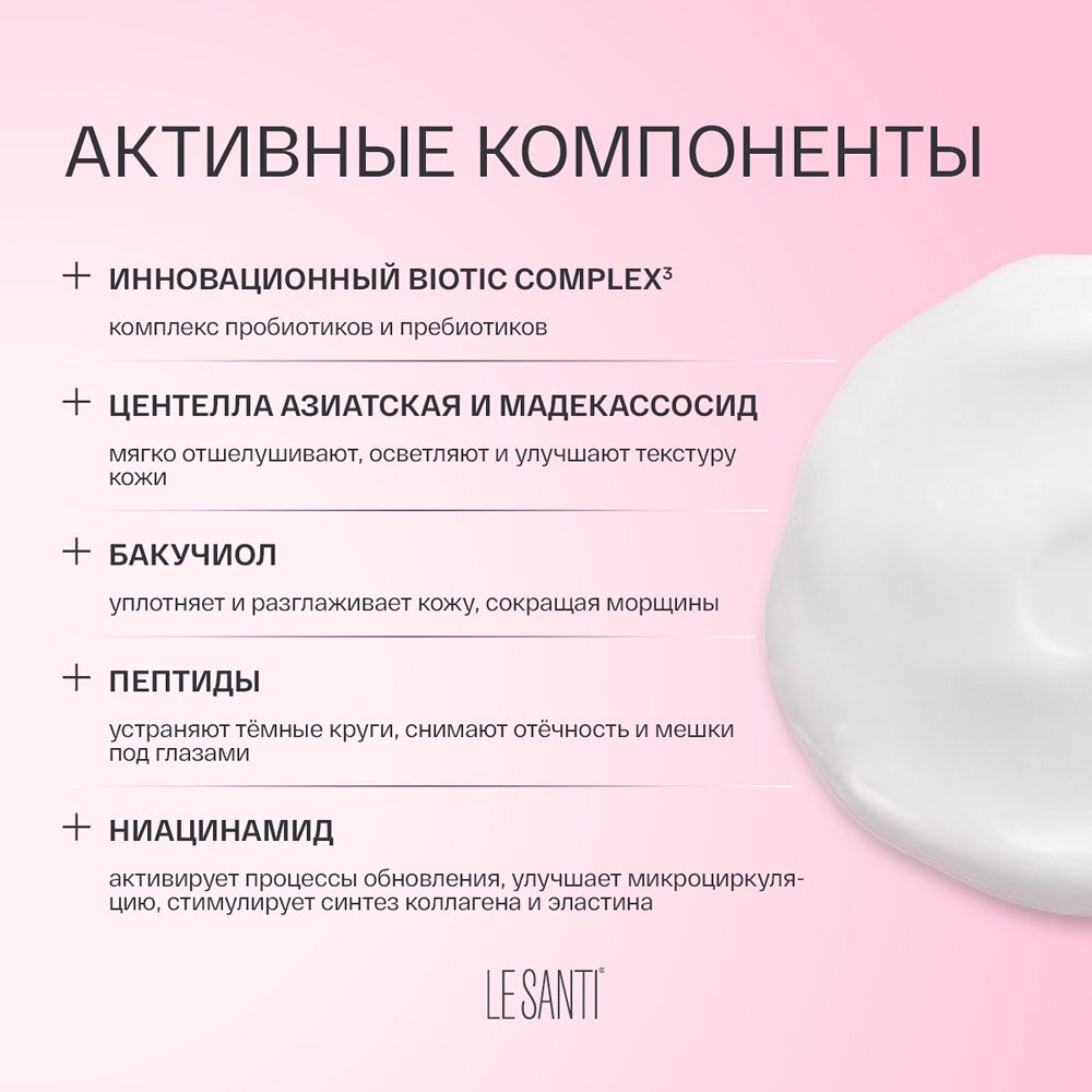 Крем-уход за кожей вокруг глаз Le santi 15 мл