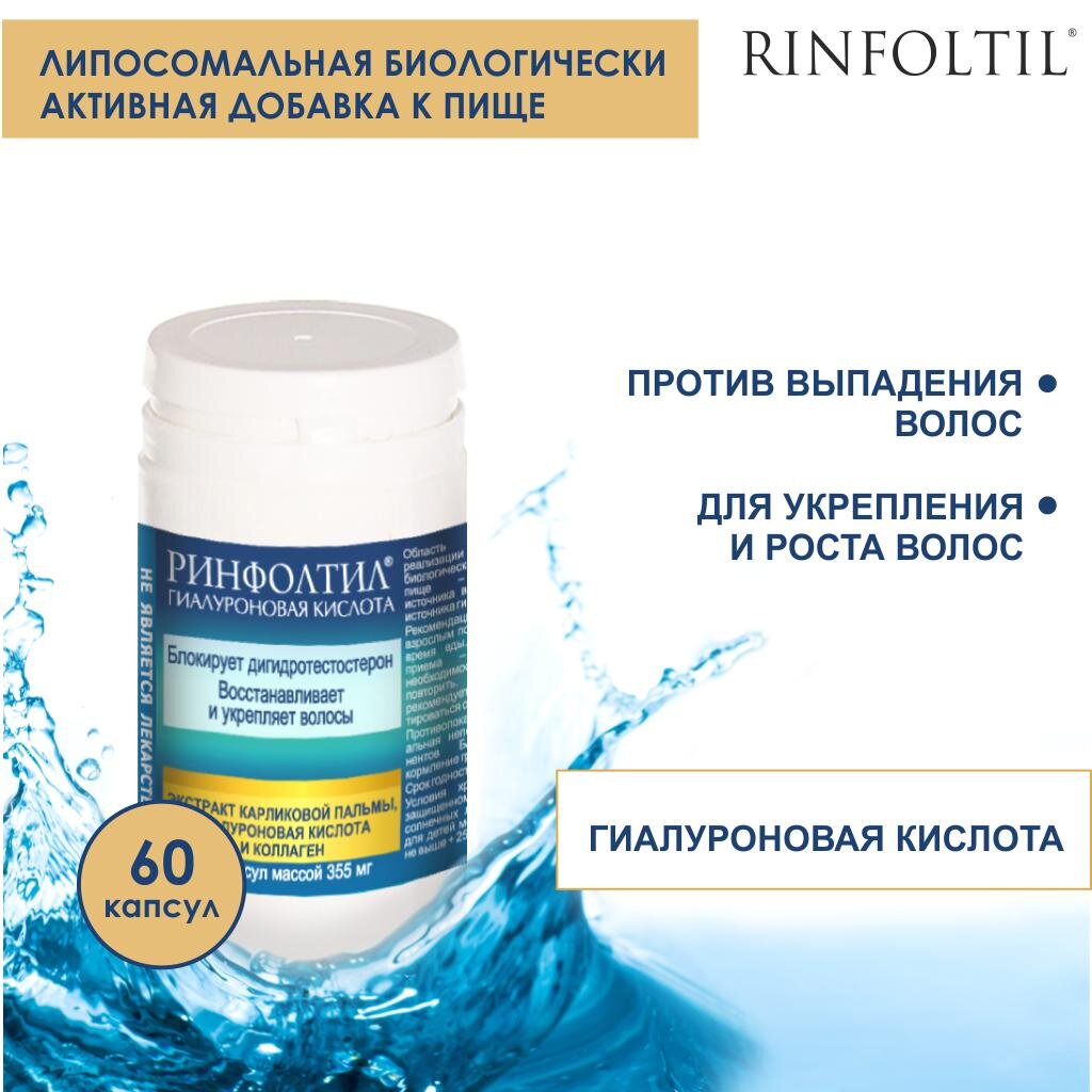 Гиалуроновая кислота для мужчин и женщин Rinfoltil при выпадении волос капсулы 60 шт.