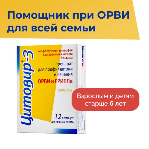 Цитовир-3 капс., 24 шт. - купить в интернет-магазине по низкой цене на Яндекс Ма