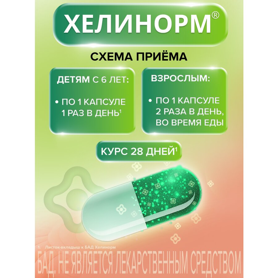 Хелинорм капсулы 28 шт.