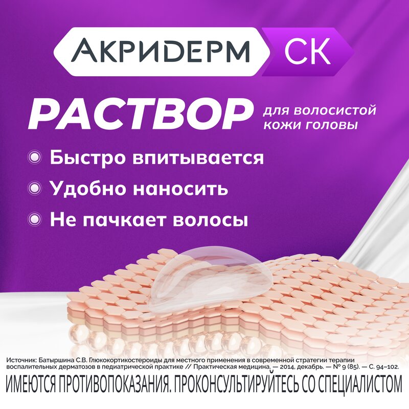 Акридерм СК раствор для наружного применения 0,05% + 2% флакон 50 мл