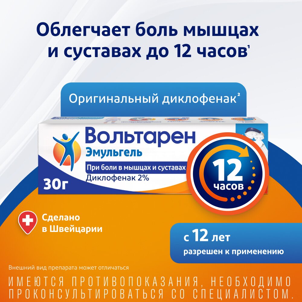 Вольтарен Эмульгель гель для наружного применения 2% 30 г