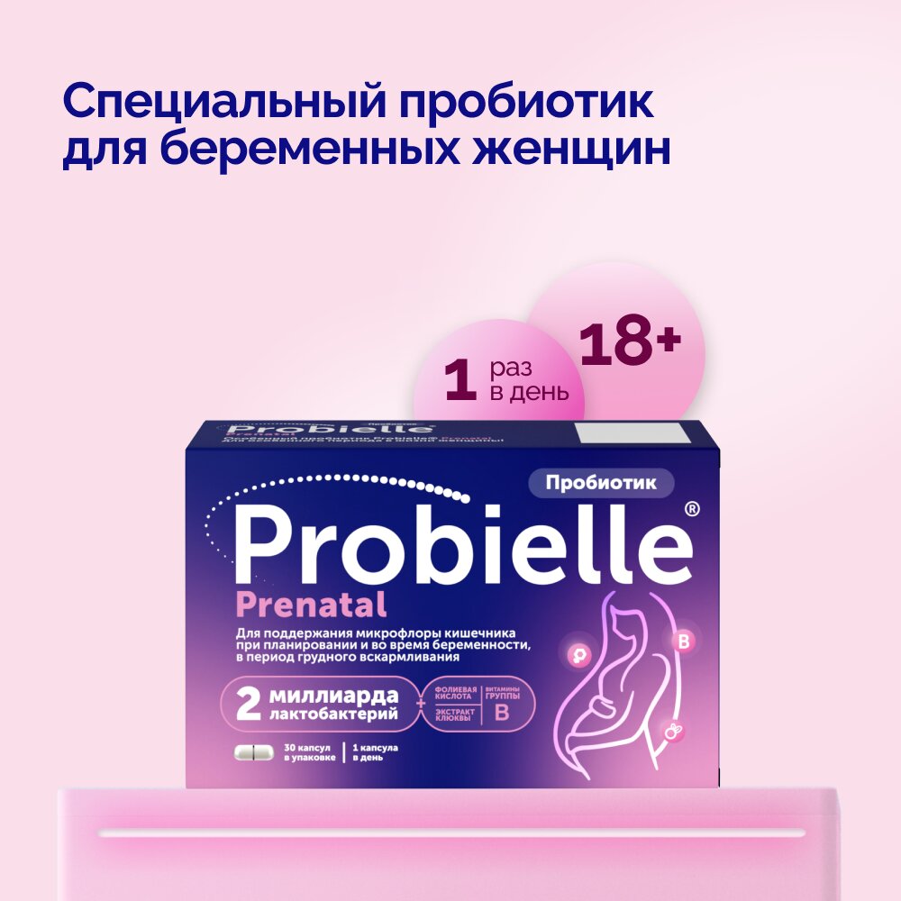 Пробиэль Пренатал капсулы 30 шт.