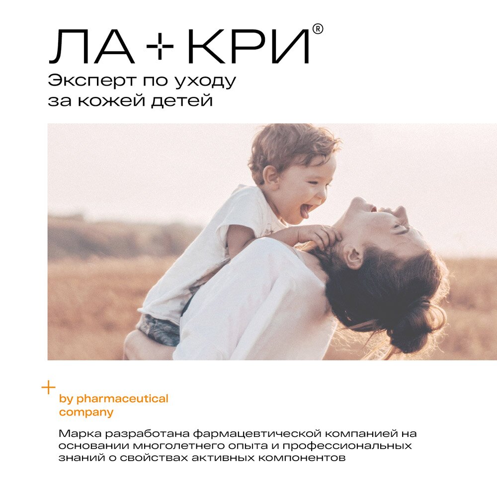 Детское солнцезащитное молочко Ла-Кри SPF 50 200 мл