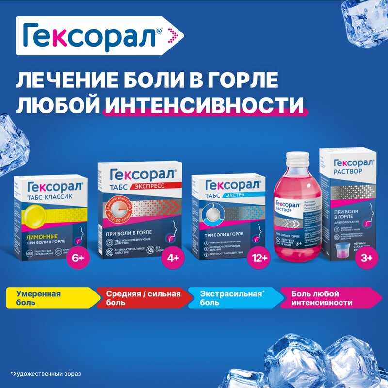 Гексорал Табс экспресс 16 шт.