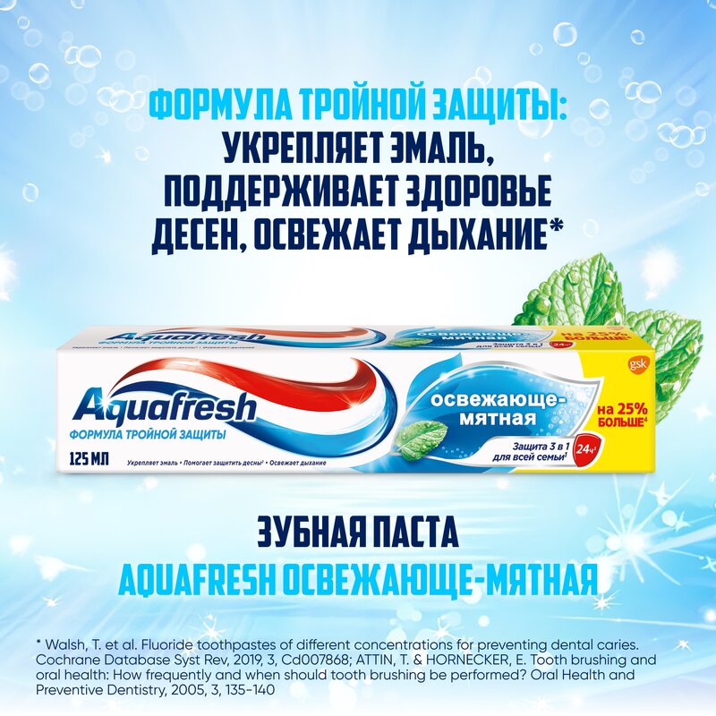 Зубная паста Aquafresh Освежающе-мятная 125 мл