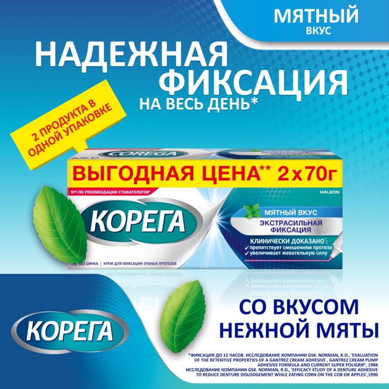 Крем для фиксации зубных протезов Корега экстра сильный мятный вкус 70 г 2 шт.
