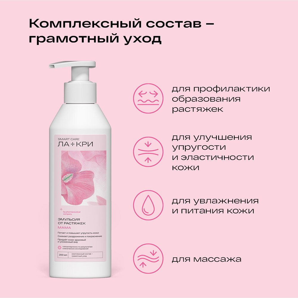 Эмульсия от растяжек Ла-Кри Мама 200 мл