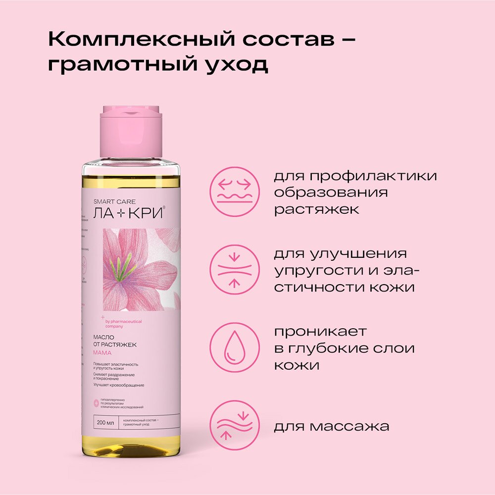 Масло для профилакти растяжек Ла-Кри Мама 200 мл