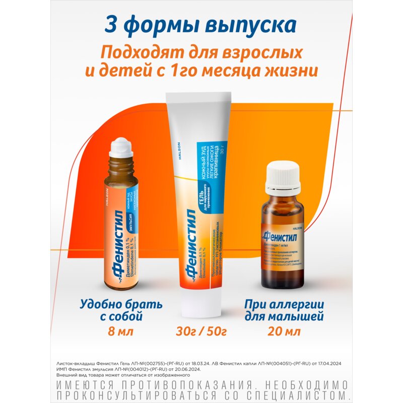 Фенистил эмульсия для наружного применения 0,1% 8 мл