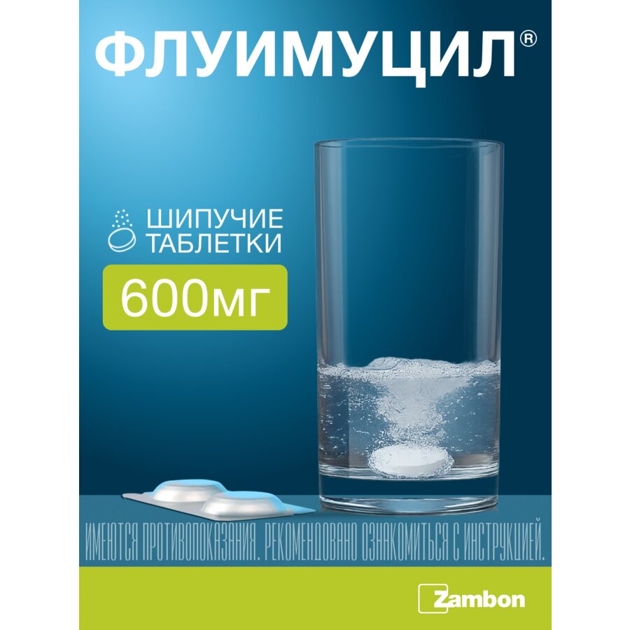 Флуимуцил таблетки шипучие 600 мг 10 шт.