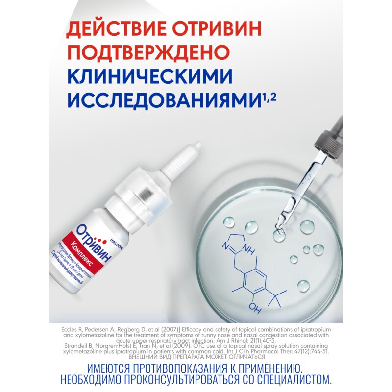 Отривин Комплекс спрей назальный 10 мл