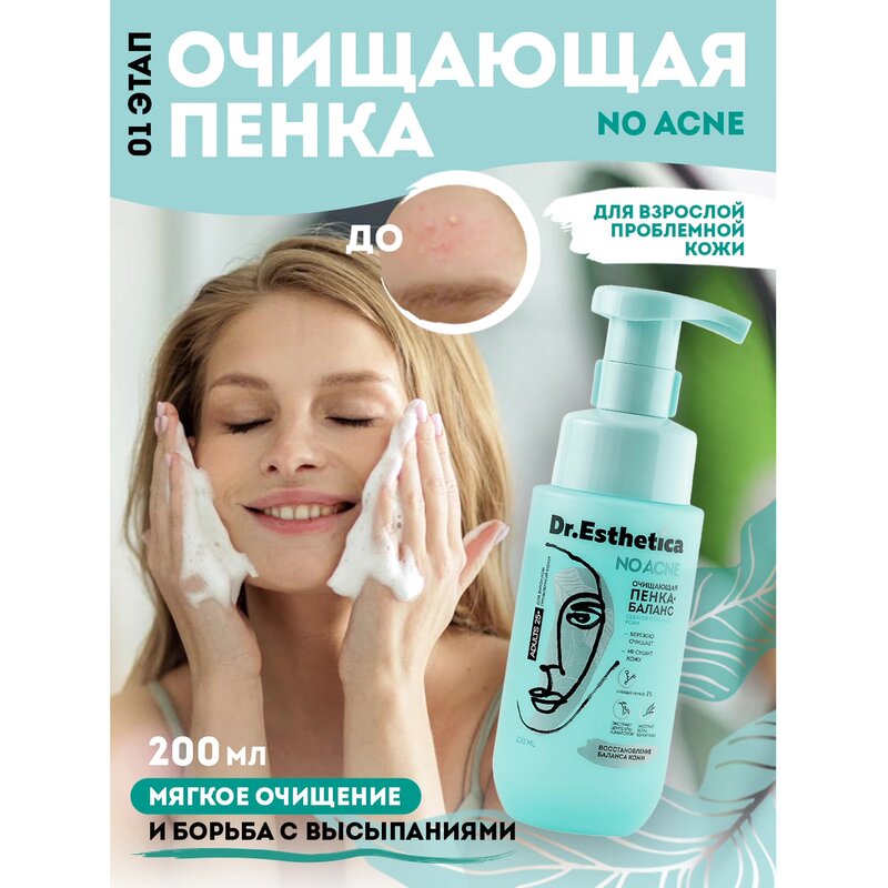 Пенка-баланс Dr. Esthetica no acne для взрослых очищающая для жирной кожи, склонной к акне 200 мл