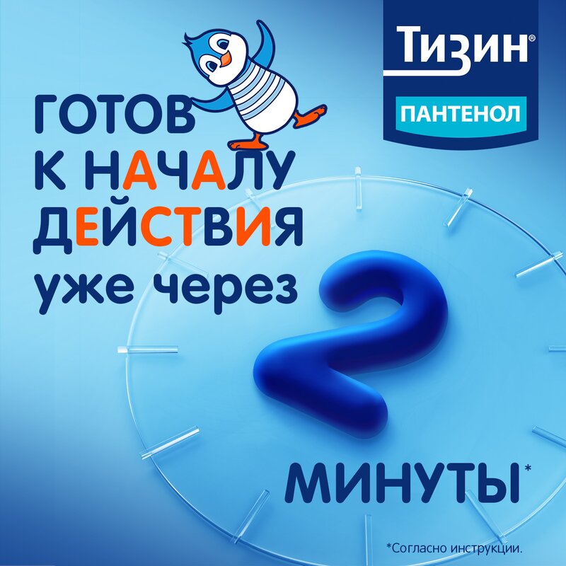 Тизин Пантенол спрей назальный для детей дозированный 0,05+5 мг/доза флакон 10 мл