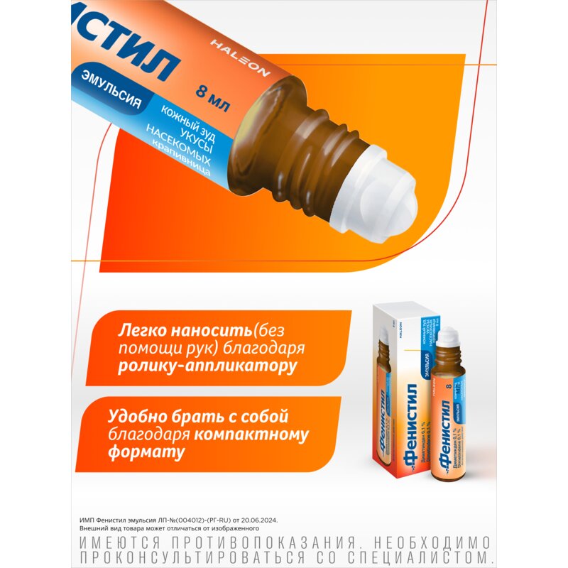 Фенистил эмульсия для наружного применения 0,1% 8 мл